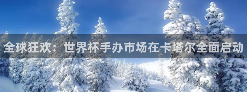 2026世界杯日期:全球狂欢:世界杯手办市场在卡塔尔全面启动