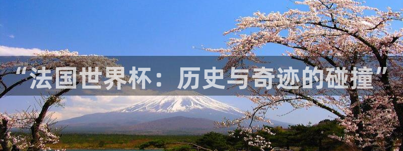 2026世亚预赛赛程表:“法国世界杯:历史与奇迹的碰撞”