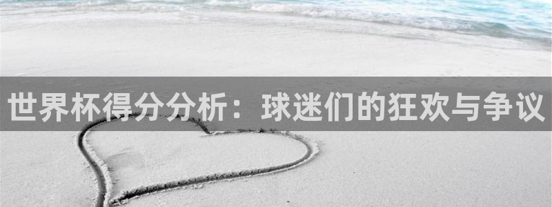 世界杯足球赛2026:世界杯得分分析:球迷们的狂欢与争议