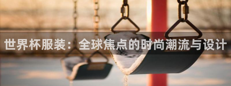 看世界杯:世界杯服装:全球焦点的时尚潮流与设计