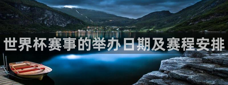 世界杯系列赛:世界杯赛事的举办日期及赛程安排